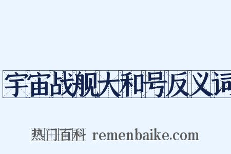 宇宙战舰大和号反义词是什么意思的图片